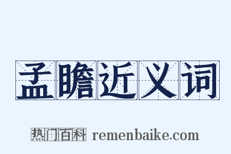 孟瞻近义词是什么意思的图片